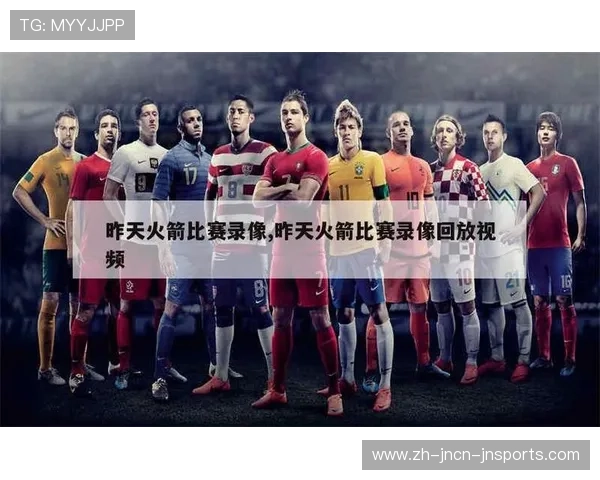 哪里可以找到火箭队的比赛录像资源